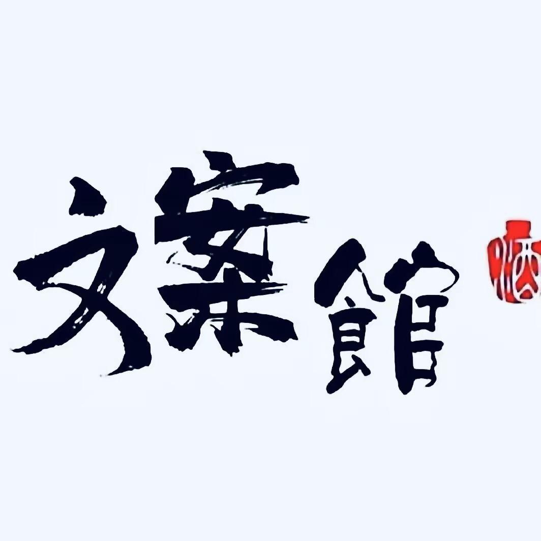 富贵🦮文案馆（HG）