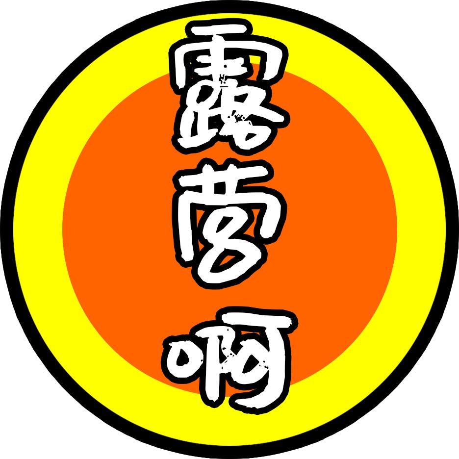 我爱露营啊