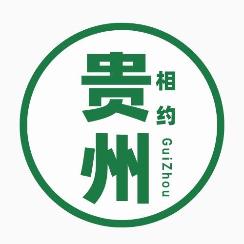 相约贵州