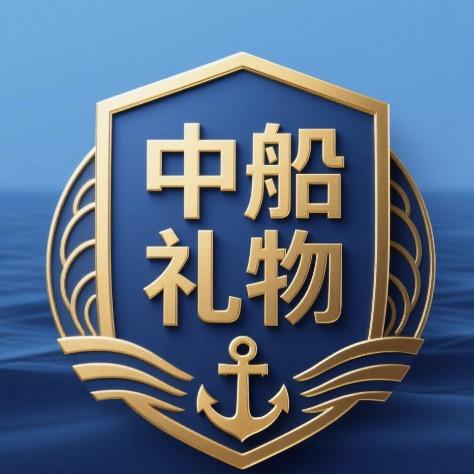 来自中船的礼物
