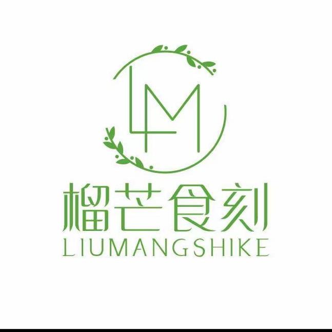 榴芒食刻