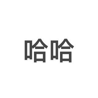 小哈💕