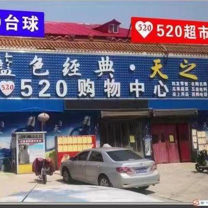 520购物中心
