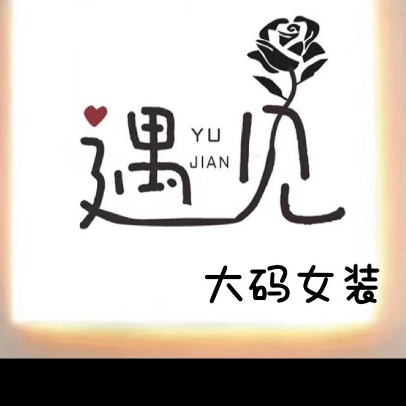 遇见.微胖.大码女装🐬