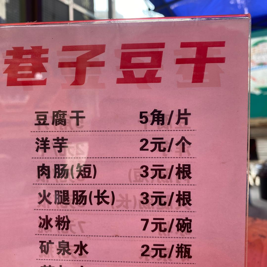 巷子豆干（毕节南方电网旁）