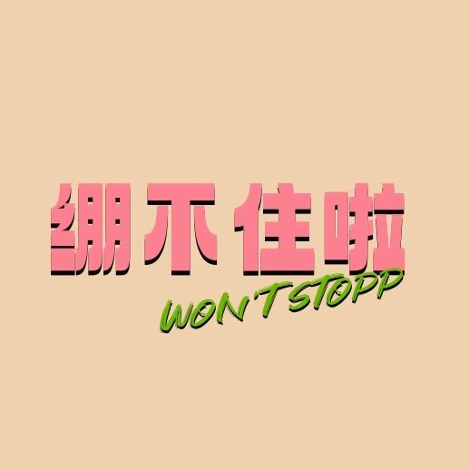 won‘t stopp绷不住啦