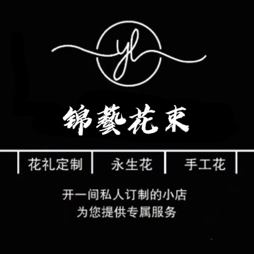 锦藝💞花束