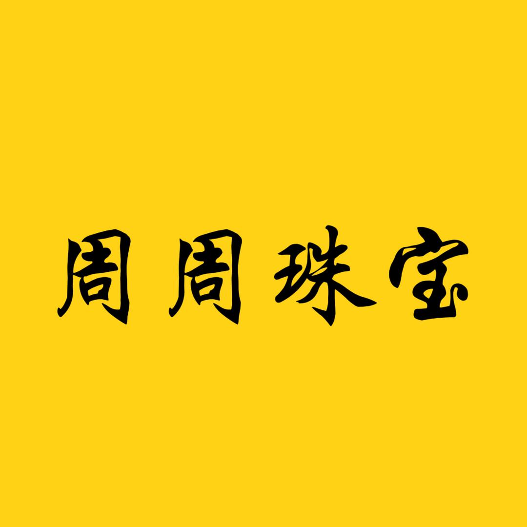 周周珠宝