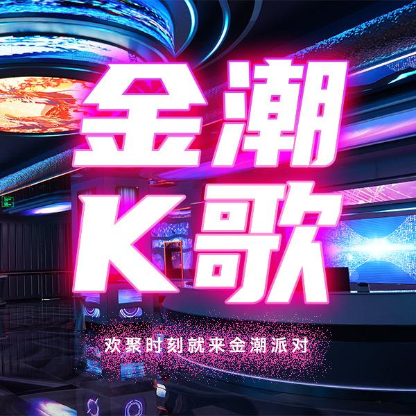 金潮 ktv