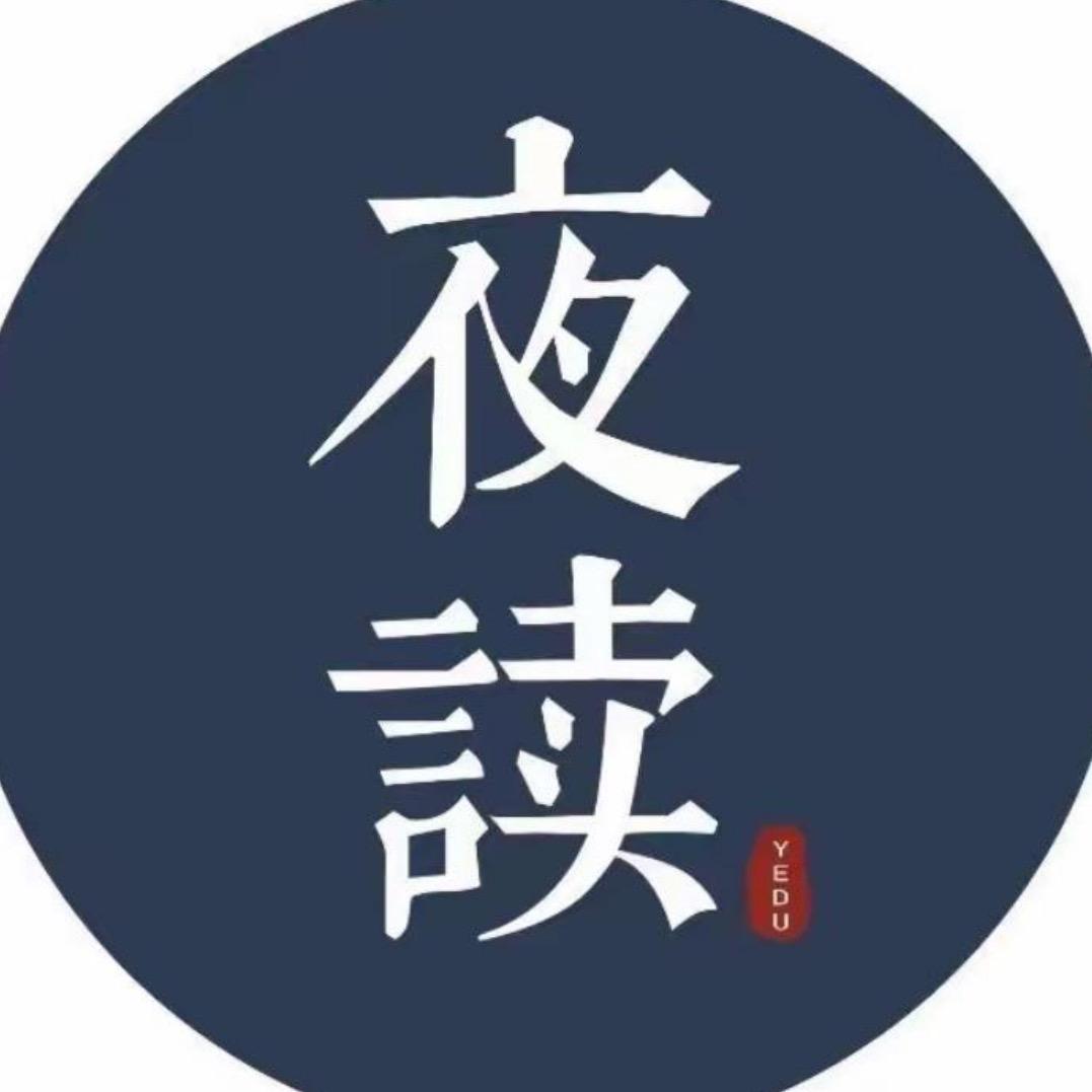 夜读