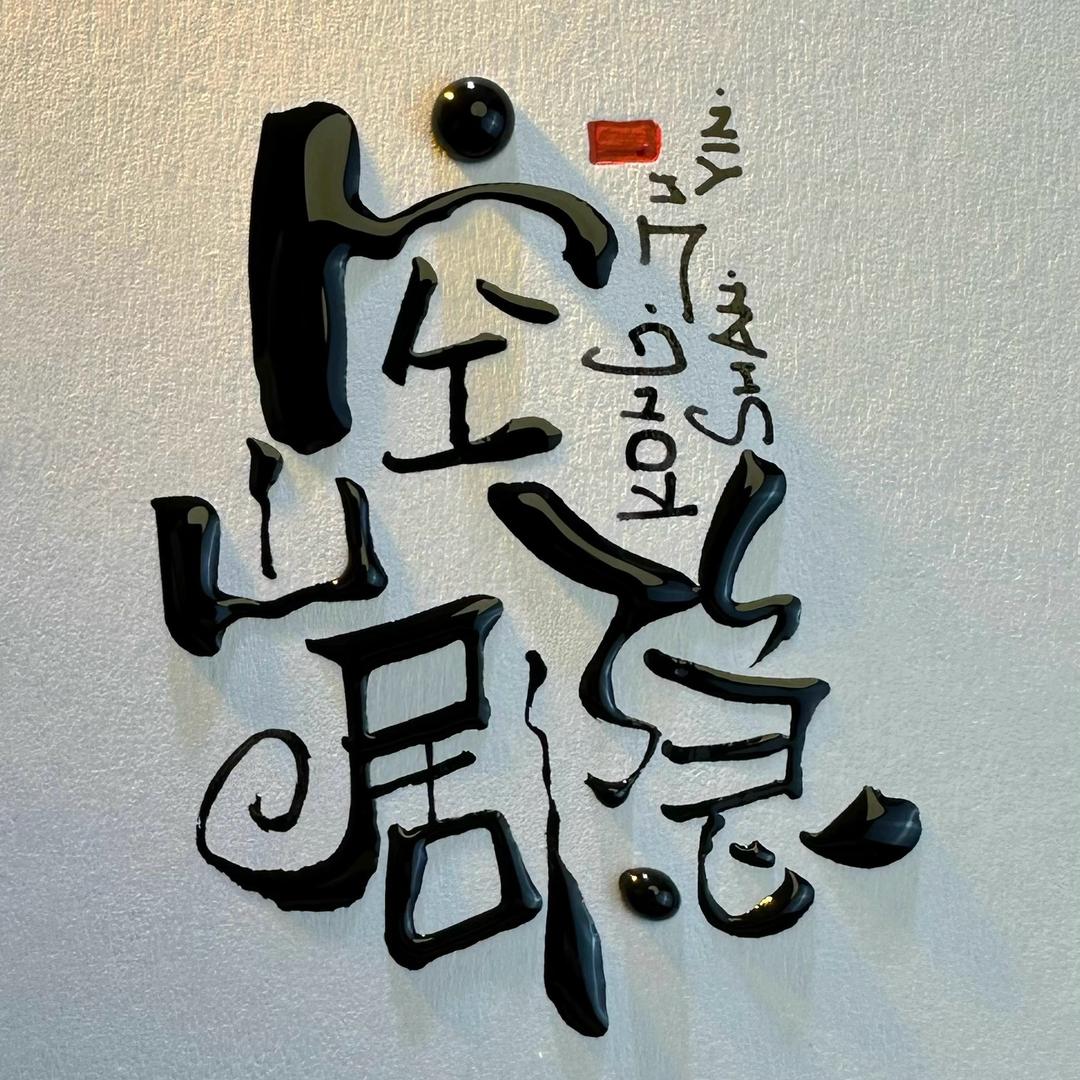 山野里小院
