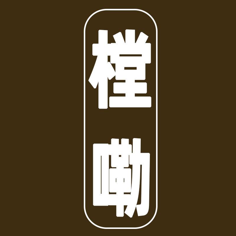 樘嘞家居