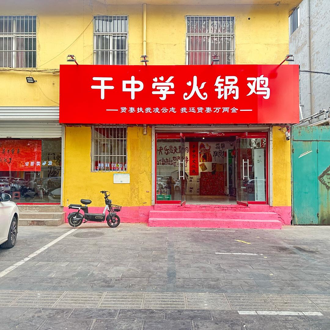 干中学秘制火锅鸡 烧烤