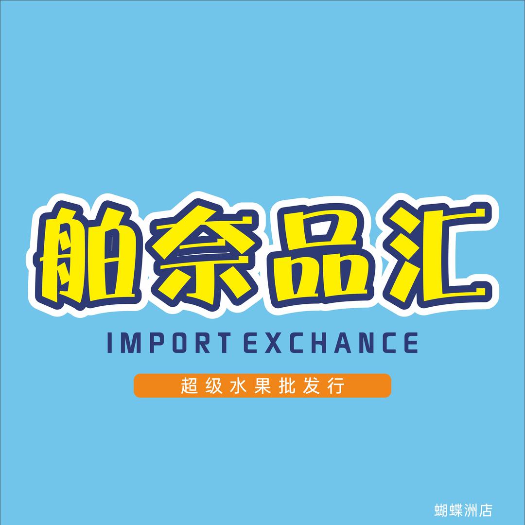 舶奈品汇（蝴蝶洲店）有家十团购号