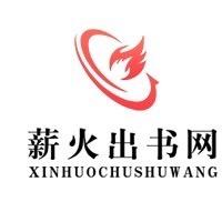 薪火出书网