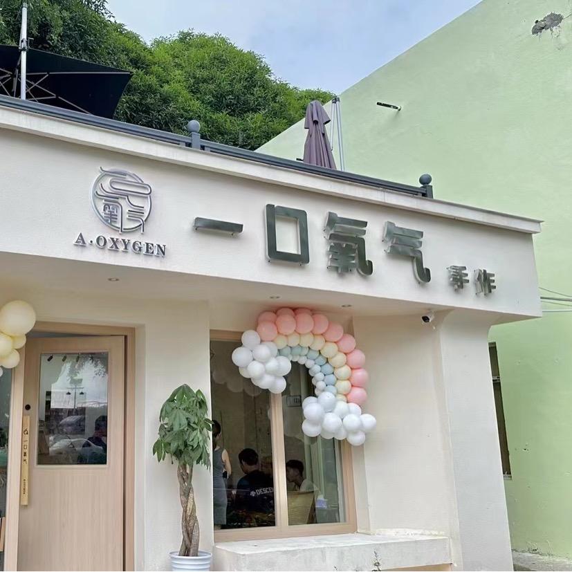一口氧气奶茶店官方号