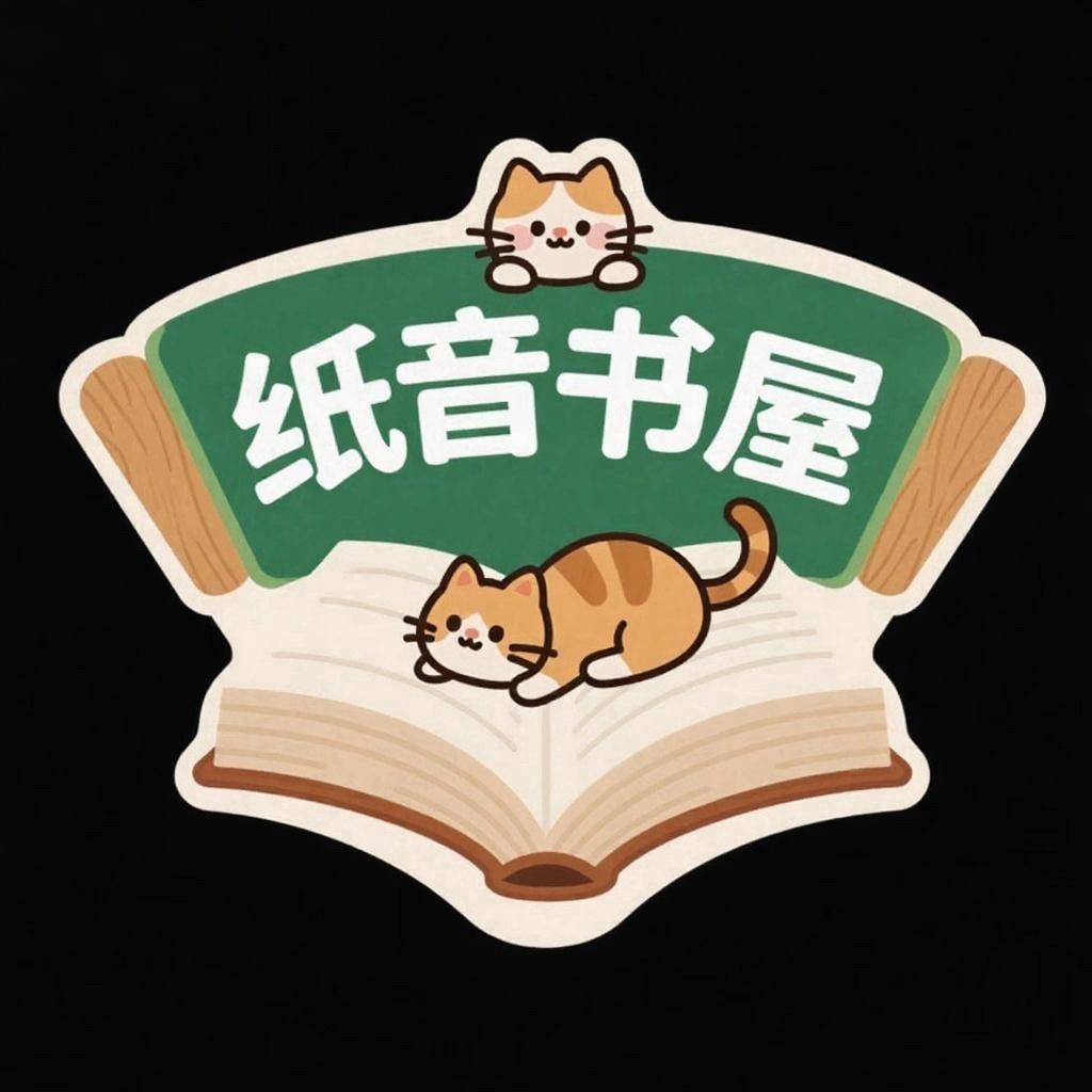 纸音书屋