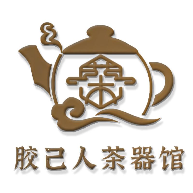 胶己人茶器馆