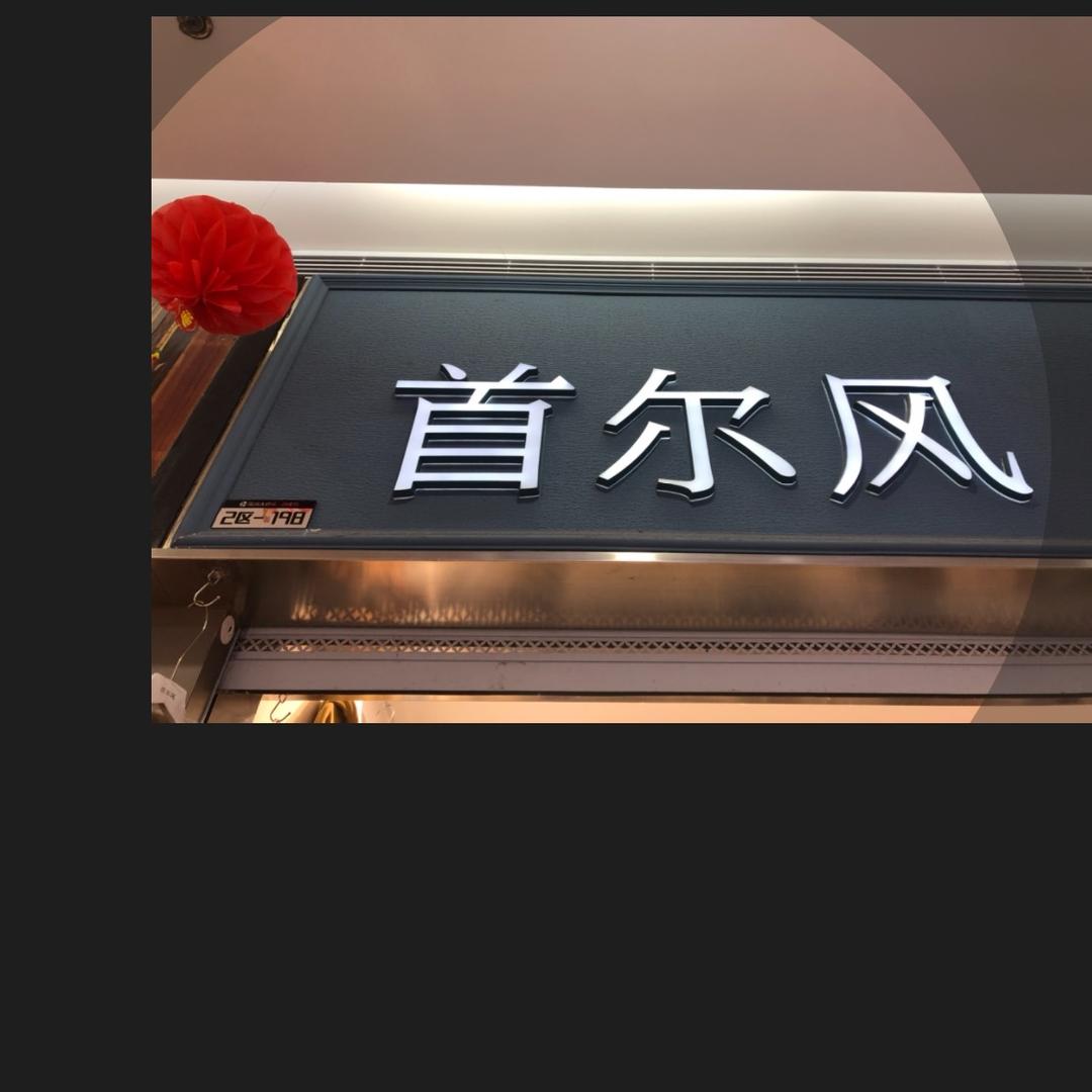 首尔风女装