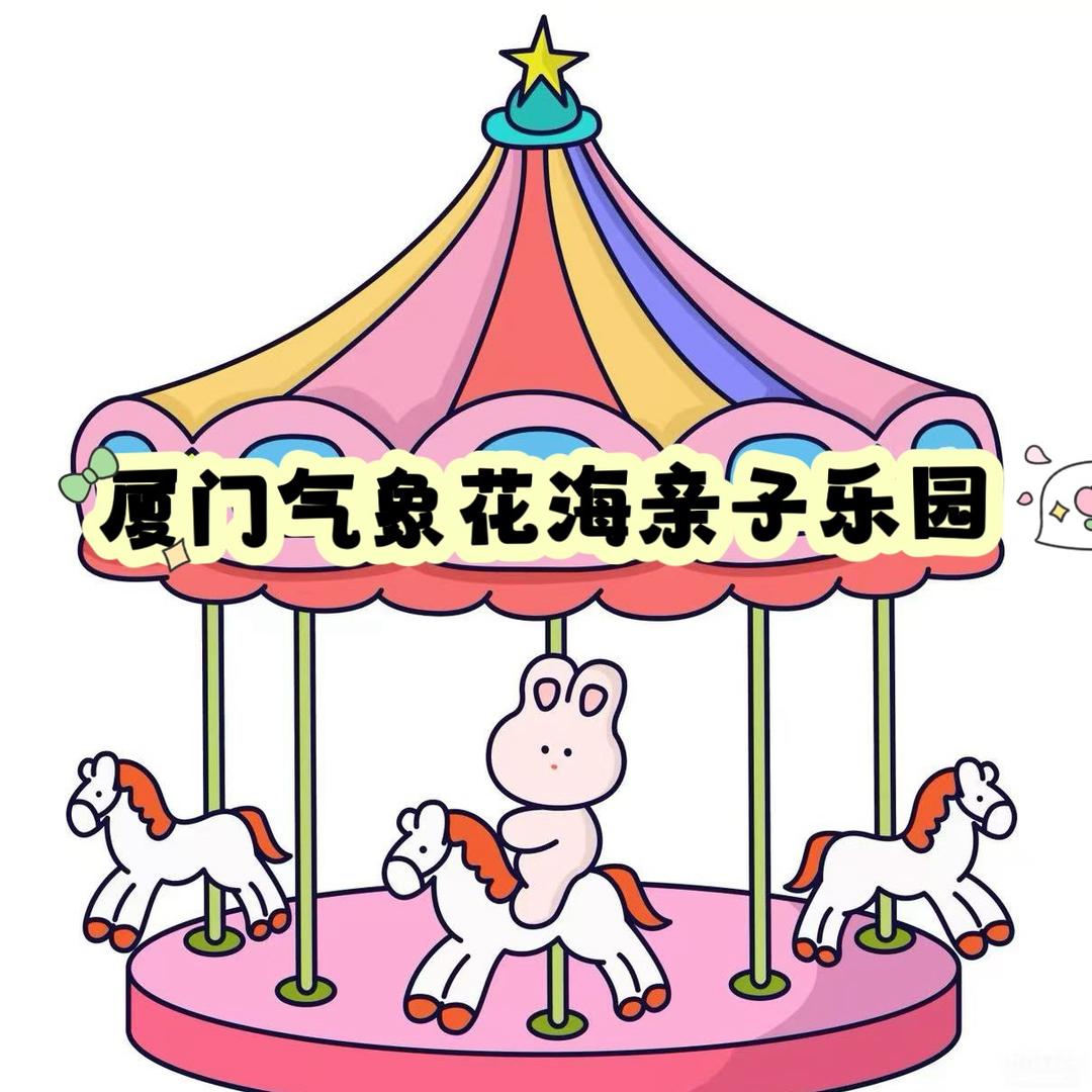 厦门气象花海亲子乐园
