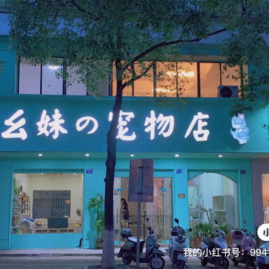 于都县幺妹宠物诊疗中心   旷旷