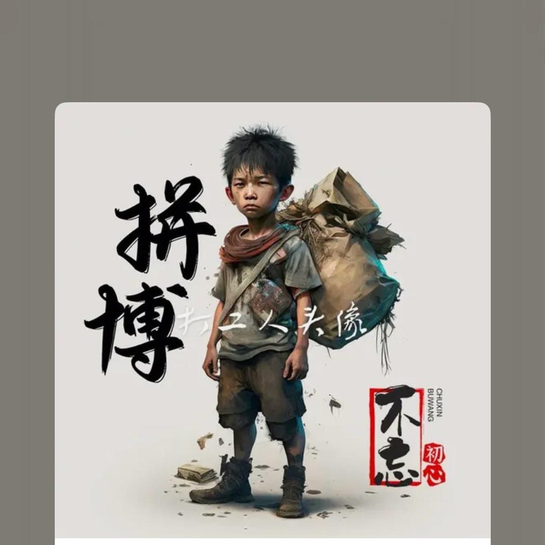 十六年四个月进修，重生！