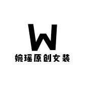 婉瑶原创女装