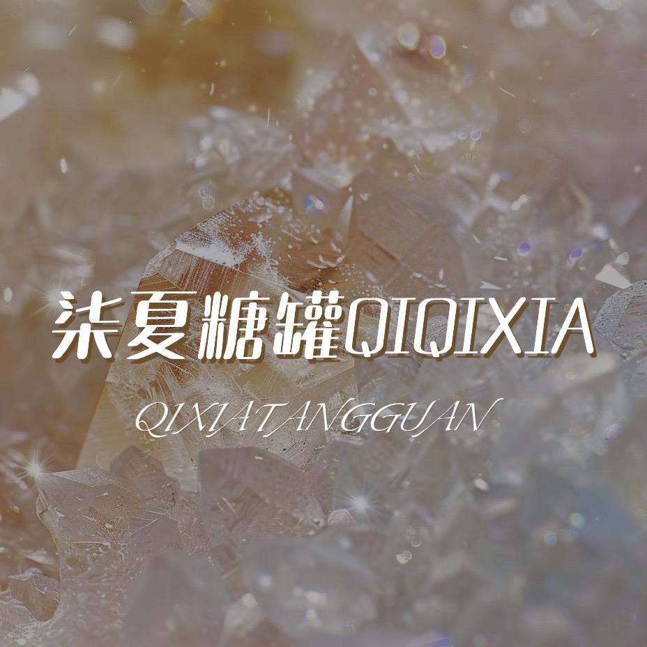 柒夏糖罐 QIQIXIA