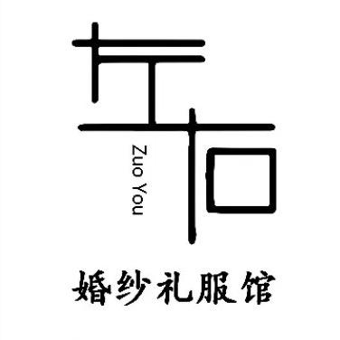 汾阳左右婚纱礼服馆 乐乐