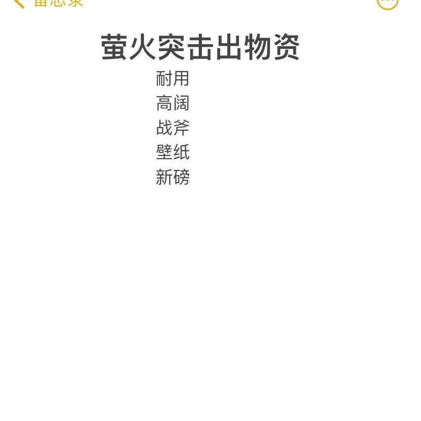 搁浅（萤火突击）