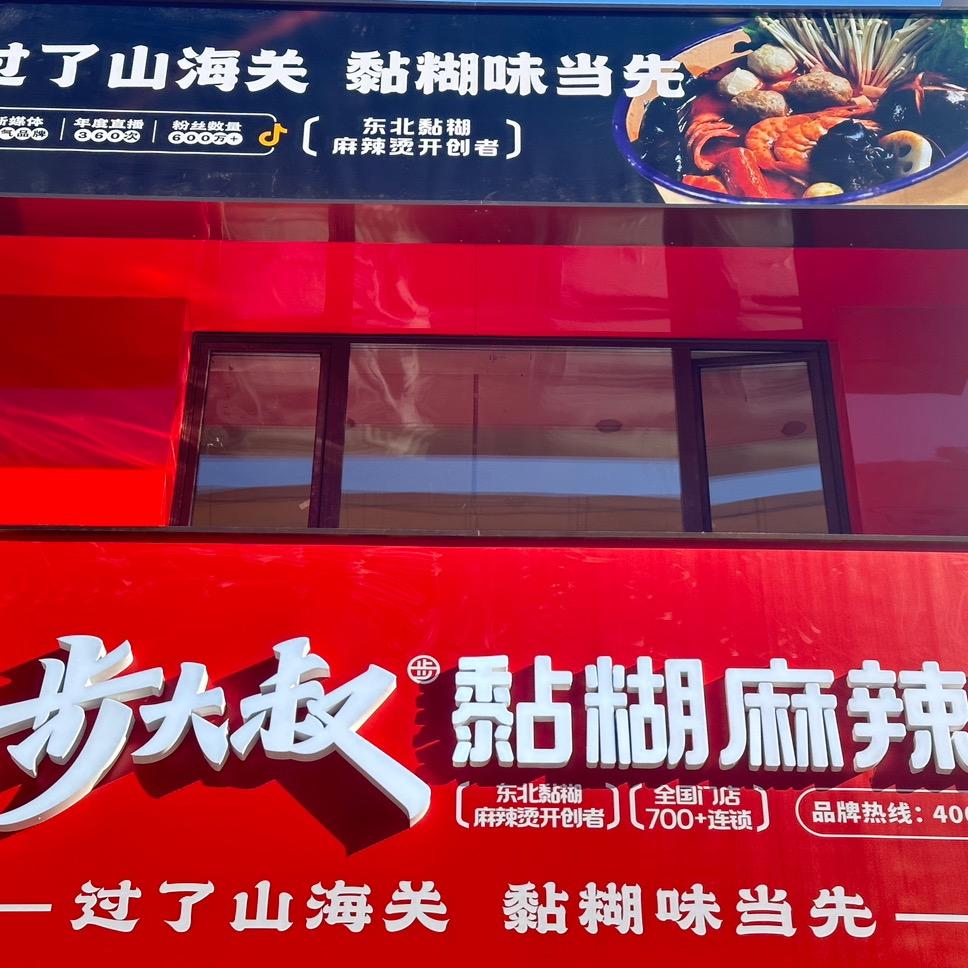 秋风（步大叔黏糊麻辣烫西丰店）