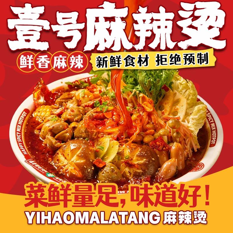 壹号人家麻辣烫