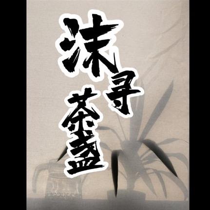 十廿卅卌