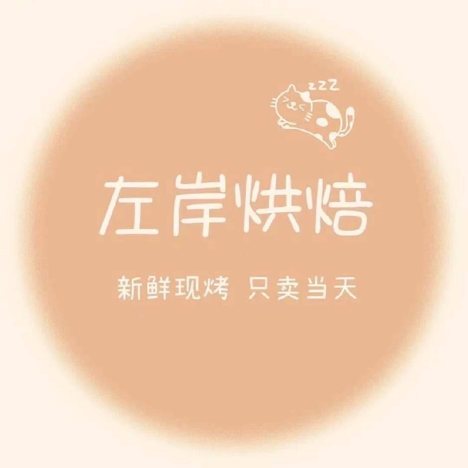 左岸烘焙——詹店