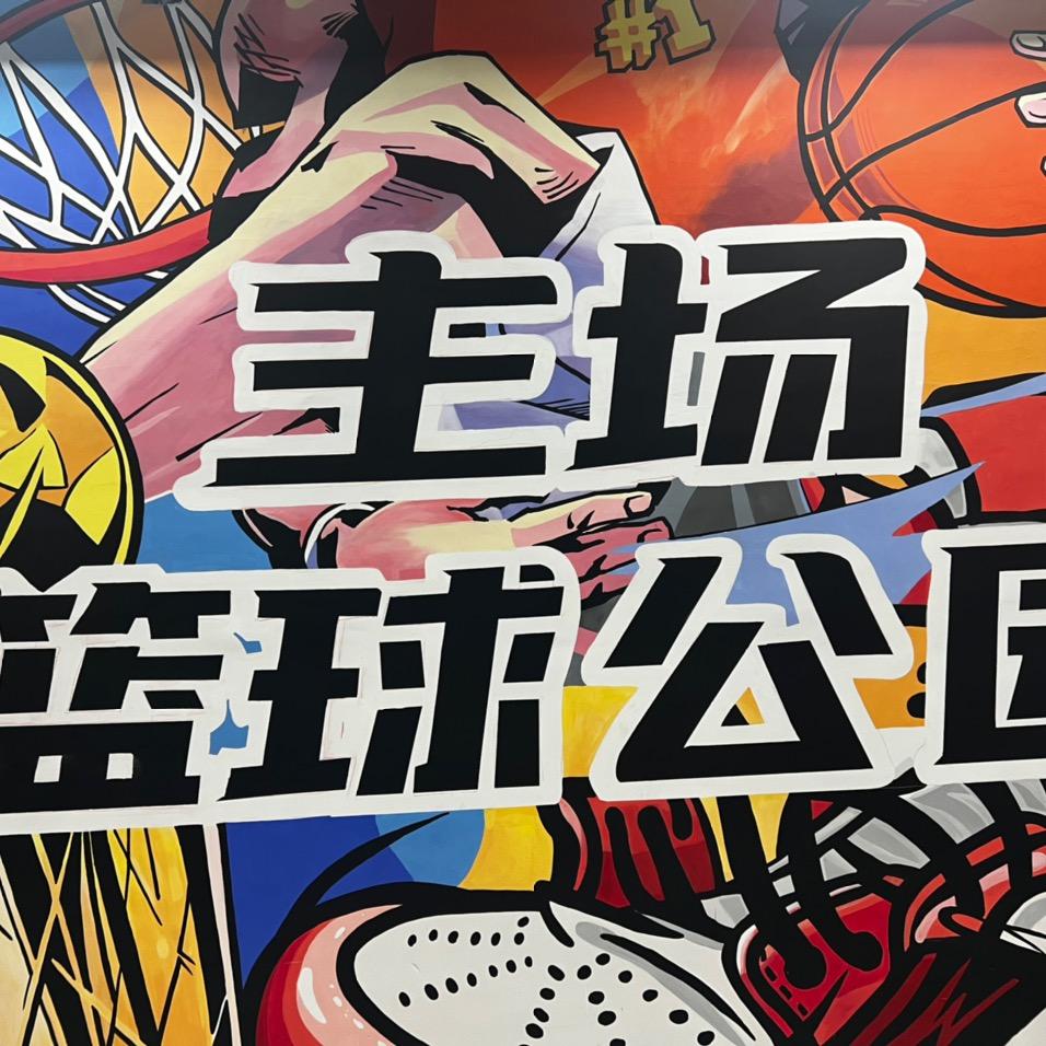 主场篮球公园