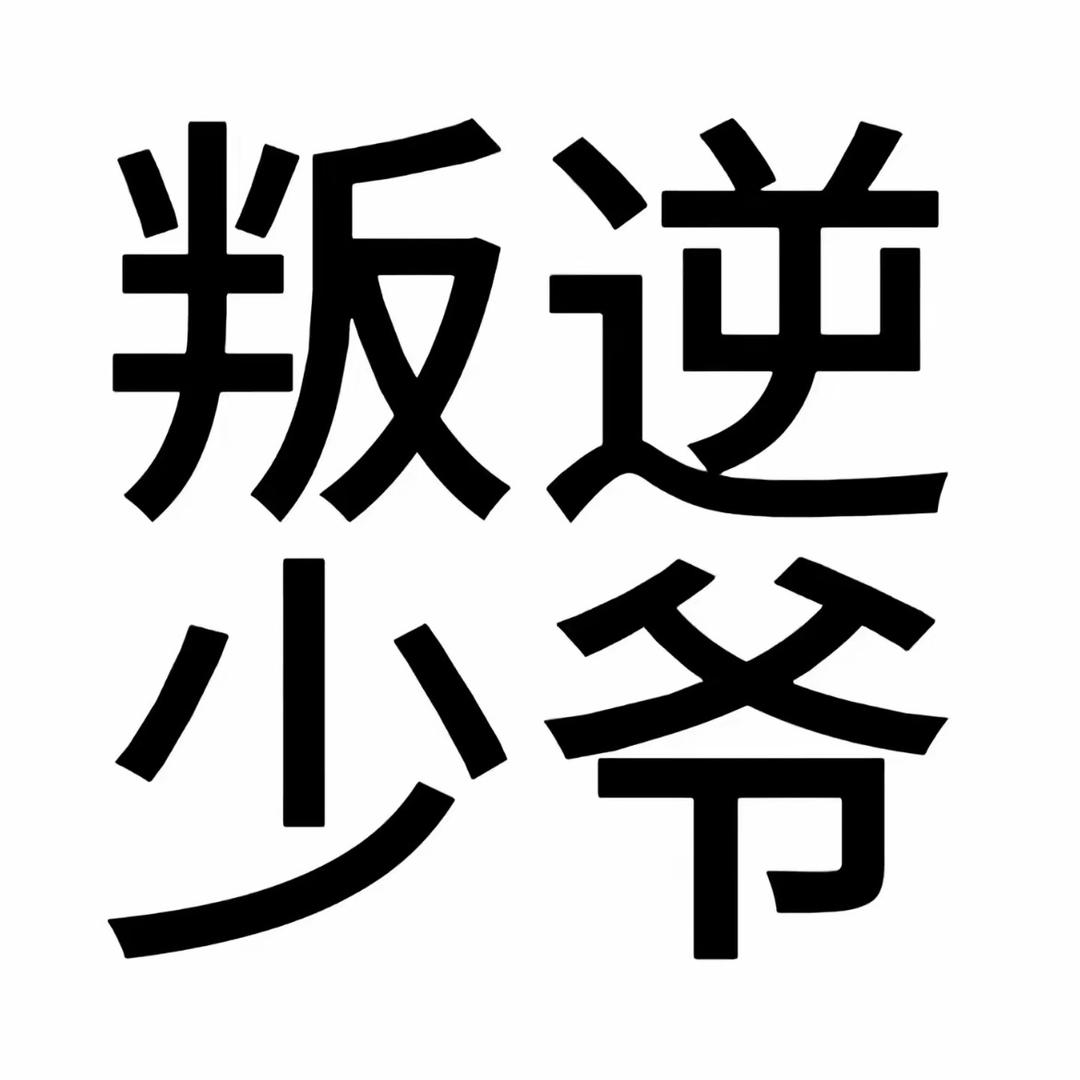 叛逆少爷🤔