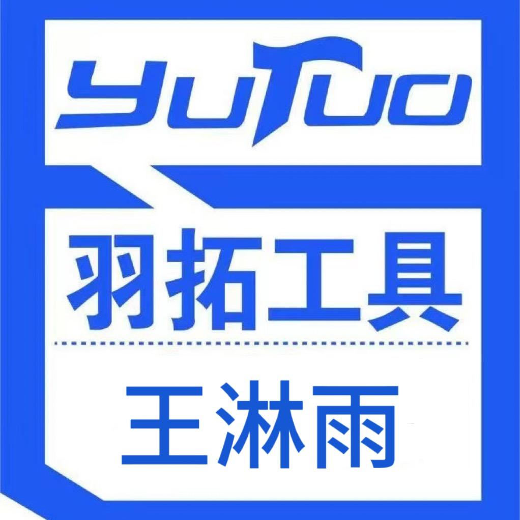 羽拓工具精选