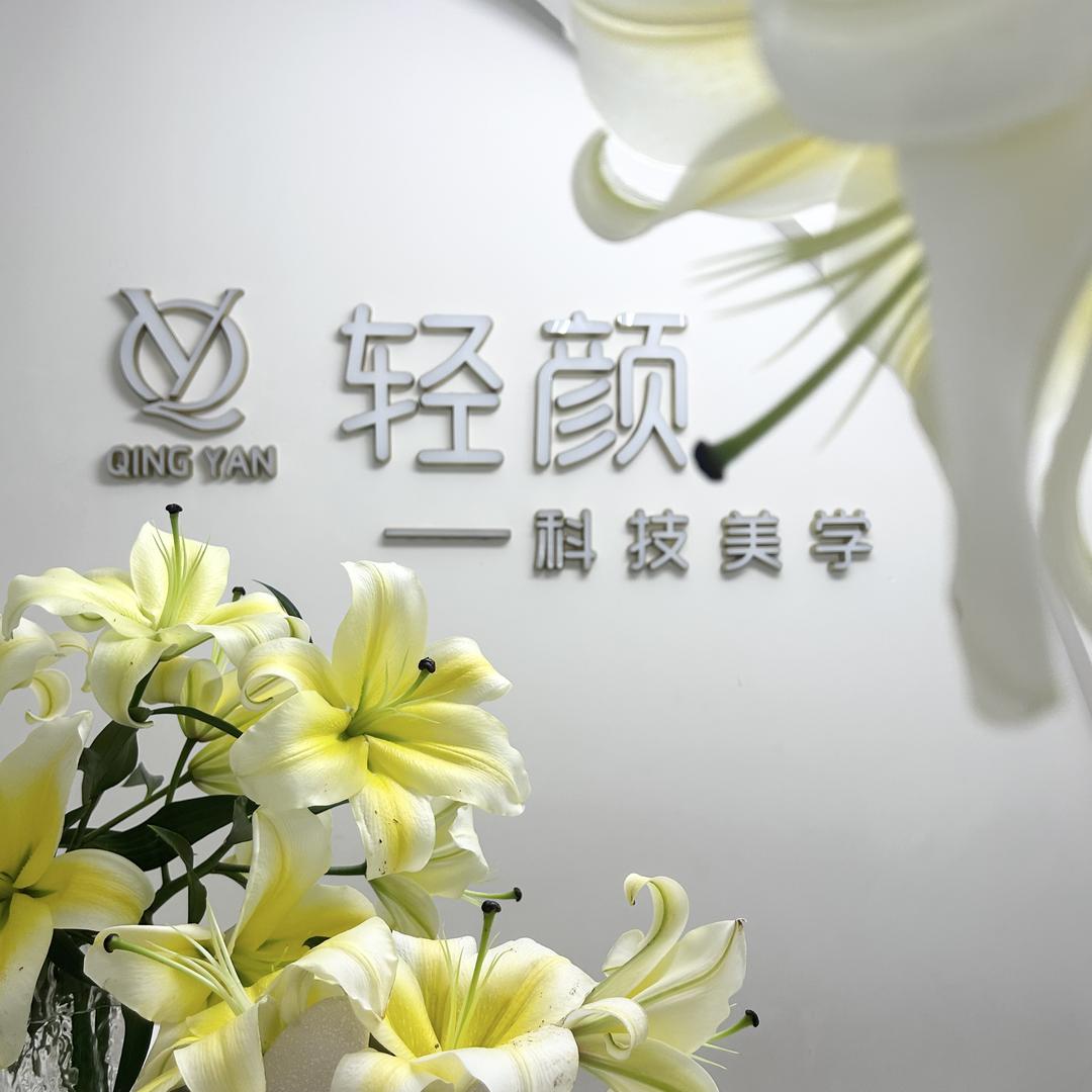 轻颜科技美学管理