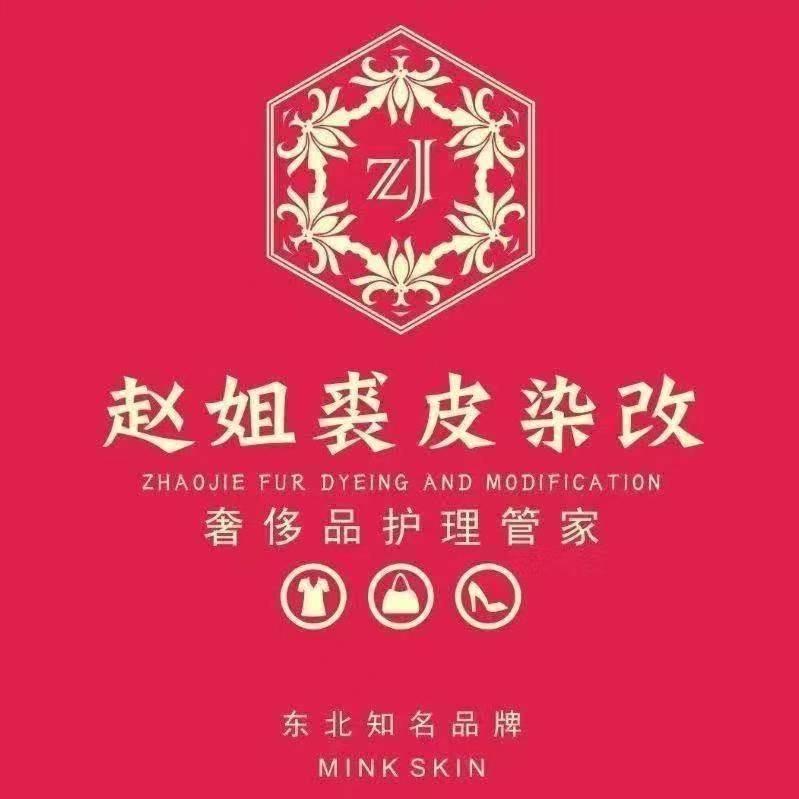 沈阳赵姐裘皮染改总店张师傅