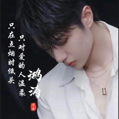 鸿涛