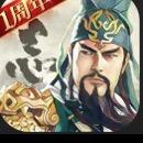 三国志·战略版