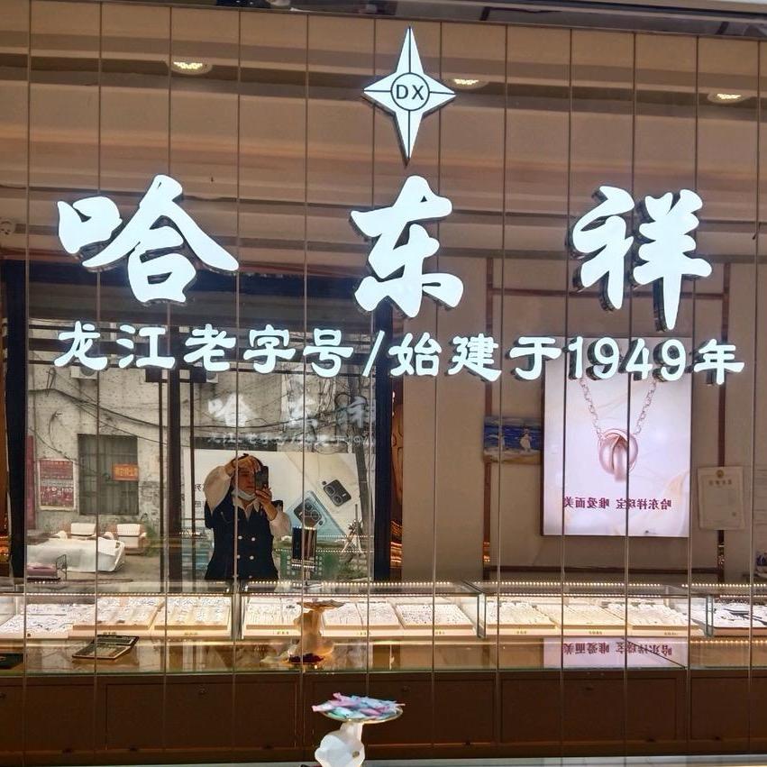 哈东祥金店亚布力店打金O损耗