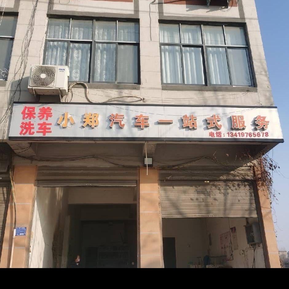 小郑汽车🚗一站式服务
