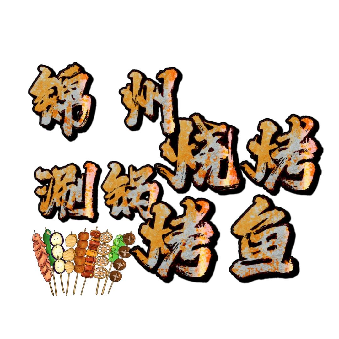 锦州烧烤 涮锅烤鱼（玉仁）