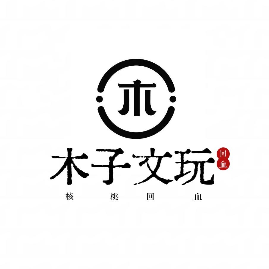 木子•文玩【核桃回血寄卖】