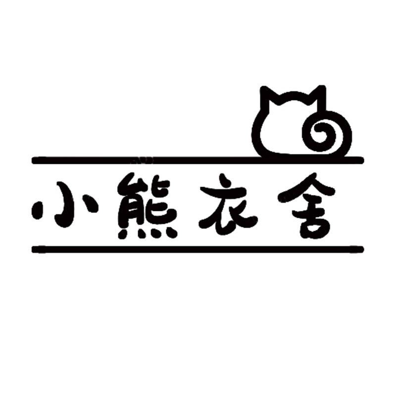 小熊衣舍湖州心宇贸易有限公司童装专卖店
