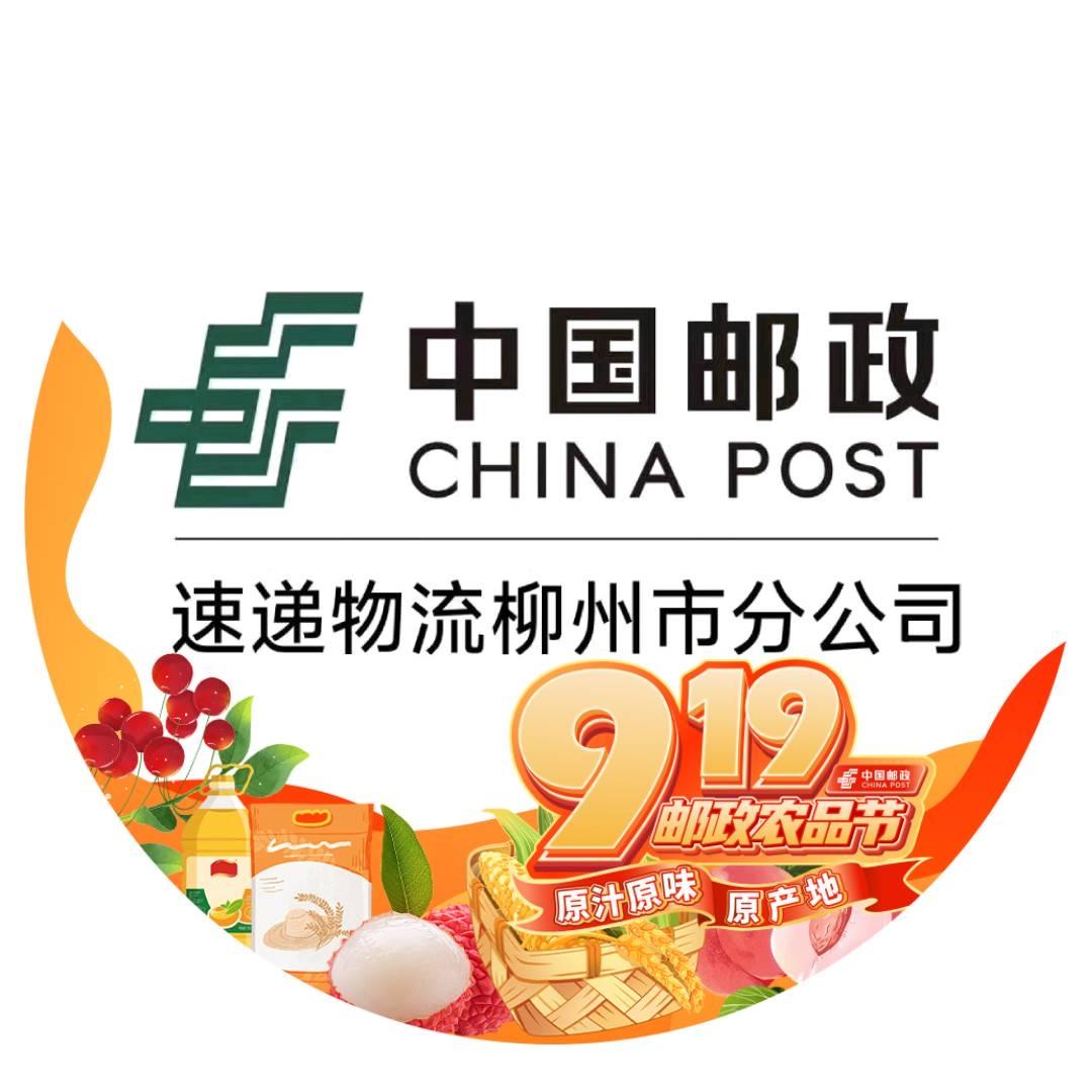 中国邮政速递物流股份有限公司柳州市分公司