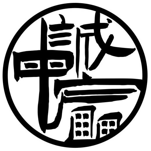 诚中宸商砼平台