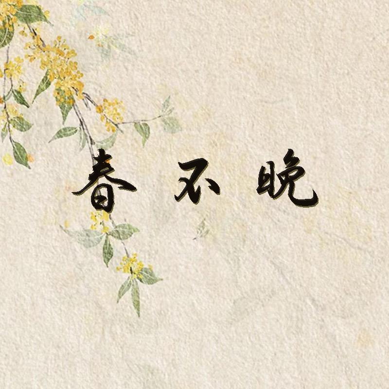 春不晚工厂店