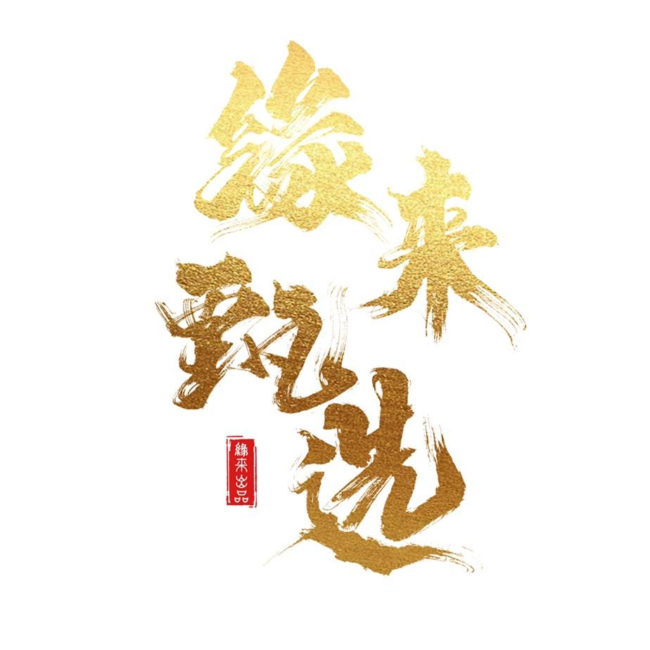 缘来紫金鼠（缘来甄选）